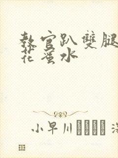 教官趴双腿吸核花蜜水