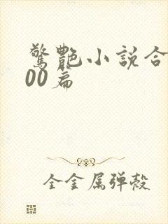 惊艳小说合集500篇