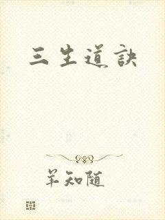 三生道诀