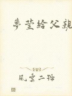 梦莹给父亲治病