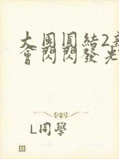 大团圆结2亲情会闪闪发光目录