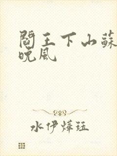 阎王下山苏文陆晚风