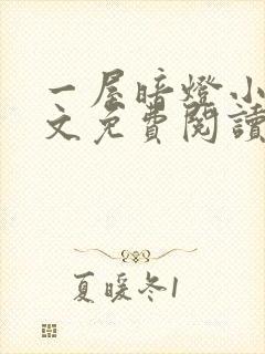 一屋暗灯小说全文免费阅读