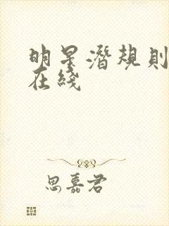 明星潜规则之皇在线