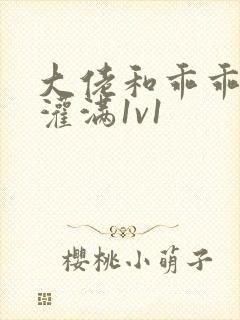 大佬和乖乖女h灌满1v1