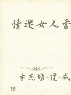 情迷女人香