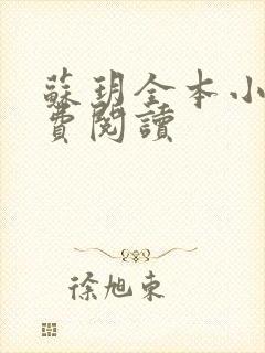 苏玥全本小说免费阅读