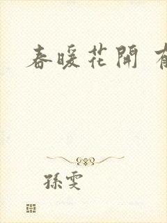 春暖花开 有你