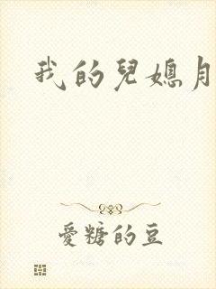 我的儿媳月月