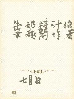 牛奶榨汁机po笔趣阁作者炖一碗汤