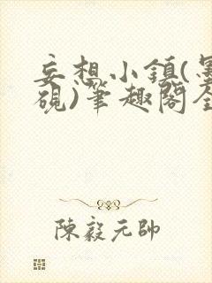 妄想小镇(墨寒砚)笔趣阁全文