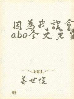 因为我误会glabo全文免费阅读