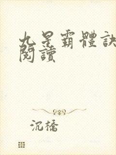 九星霸体诀在线阅读