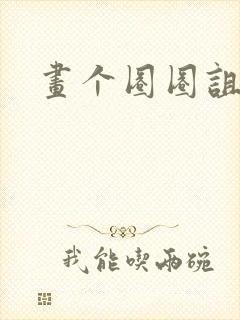 画个圈圈诅咒你