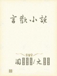 言欢小说