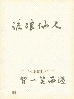 流浪仙人