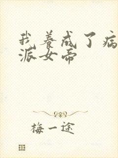 我养成了病娇反派女帝