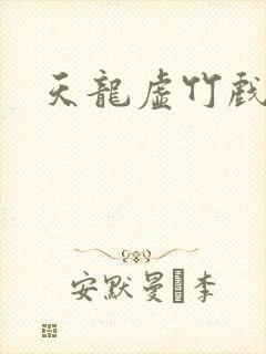 天龙虚竹戏花丛