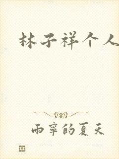 林子祥个人简历