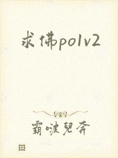求佛po1v2