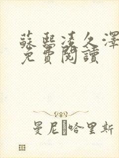 苏熙凌久泽小说免费阅读