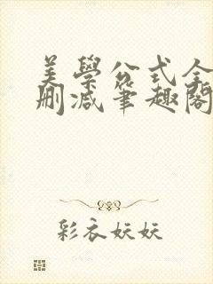 美学公式全文无删减笔趣阁