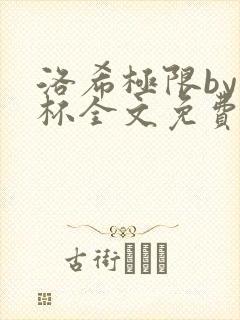 洛希极限by几杯全文免费笔趣阁