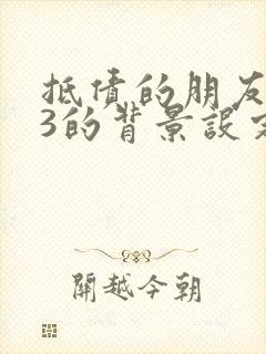 抵债的朋友麦子3的背景设定