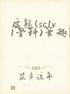 病态(sc1v1骨科)笔趣阁免费阅读