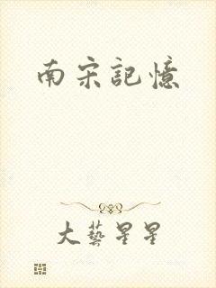 南宋记忆
