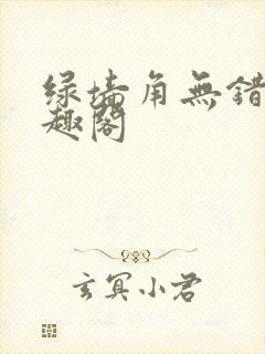绿墙角无错版笔趣阁