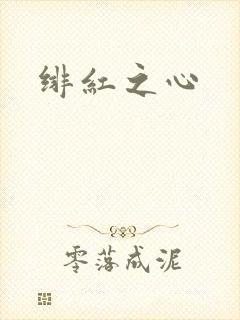 绯红之心