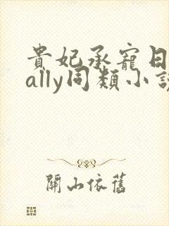 贵妃承宠日常cally同类小说