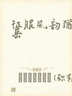 征服风韵犹存的岳