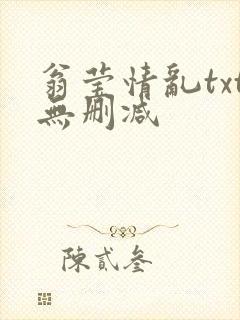 翁莹情乱txt无删减