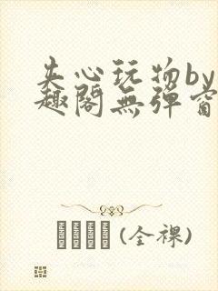 夹心玩物by笔趣阁无弹窗阅读