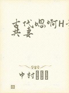 古代嗯啊H爹爹共妻