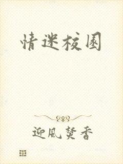 情迷校园