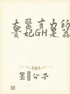 太医有力的撞着贵妃GH是荔枝