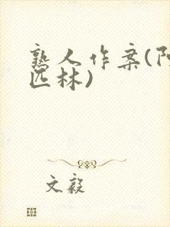 熟人作案(阿司匹林)