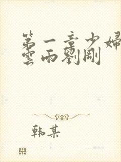 第一章少妇初尝云雨刘刚