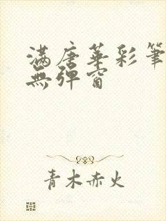 满唐华彩笔趣阁无弹窗