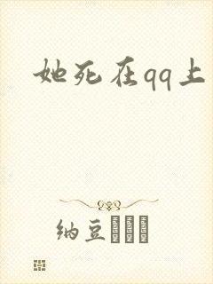 她死在qq上