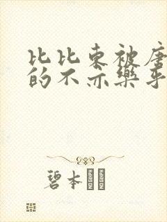 比比东被唐三桶的不亦乐乎语录