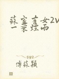 苏家有女2V2一蓑烟雨