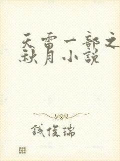 天雷一部之春花秋月小说