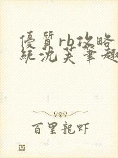 优质rb攻略系统沈芙笔趣阁