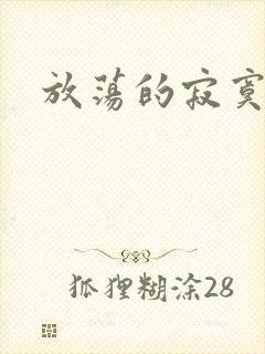 放荡的寂寞护士