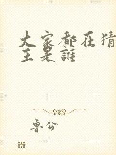 大家都在猜我金主是谁