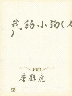 我的小狗(人外)